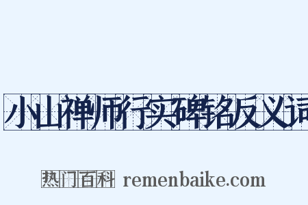 小山禅师行实碑铭反义词是什么意思的图片